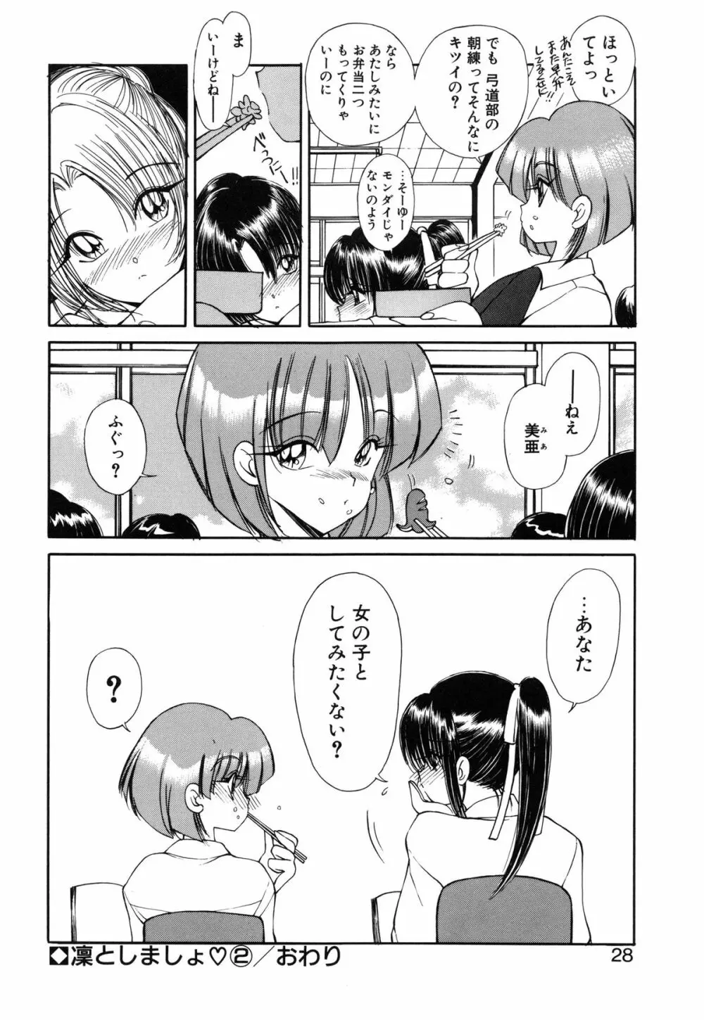 凛としましょ❤ Page.29