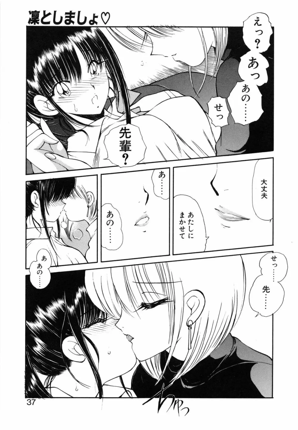 凛としましょ❤ Page.38