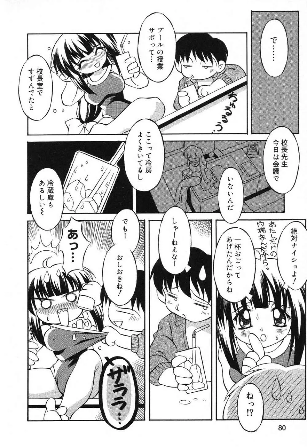 ぴゅあぷちっと Vol.8 Page.81