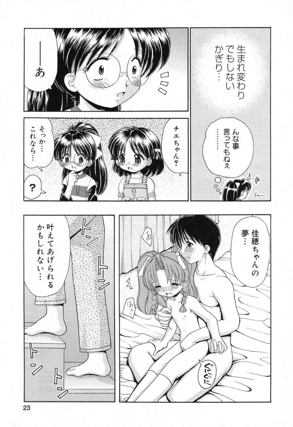 ぴゅあぷちっと Vol.18 Page.24
