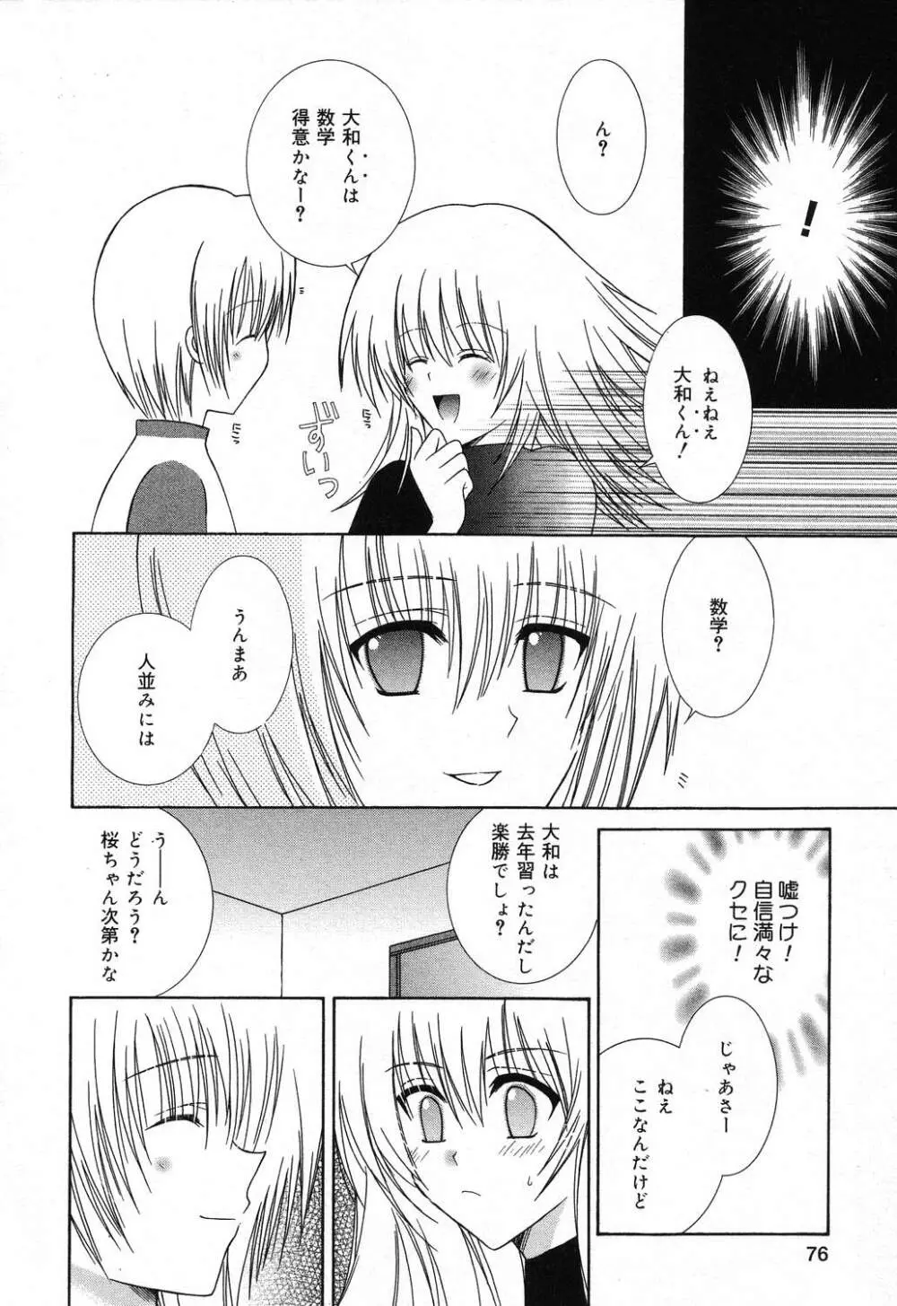 ぴゅあぷちっと Vol.18 Page.77