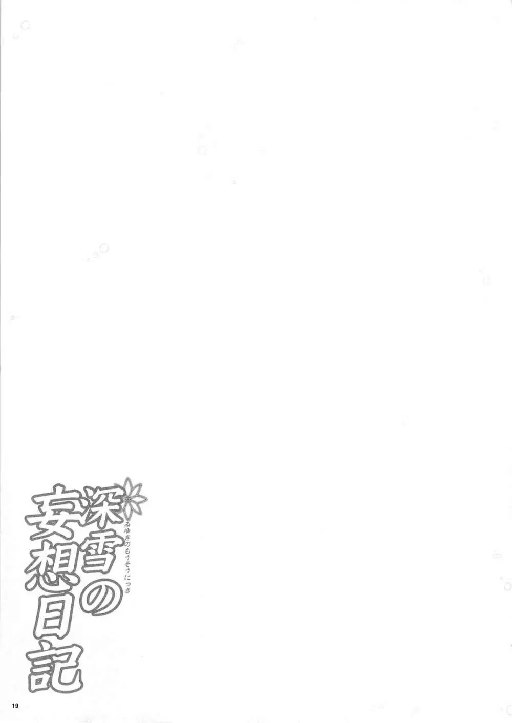 深雪の妄想日記 Page.16