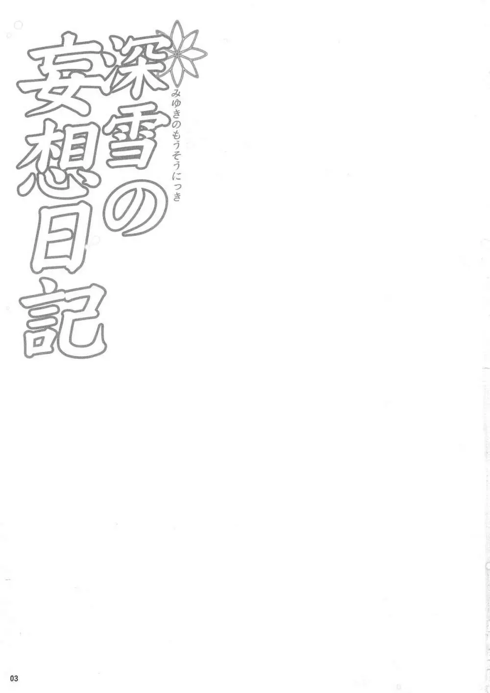 深雪の妄想日記 Page.2