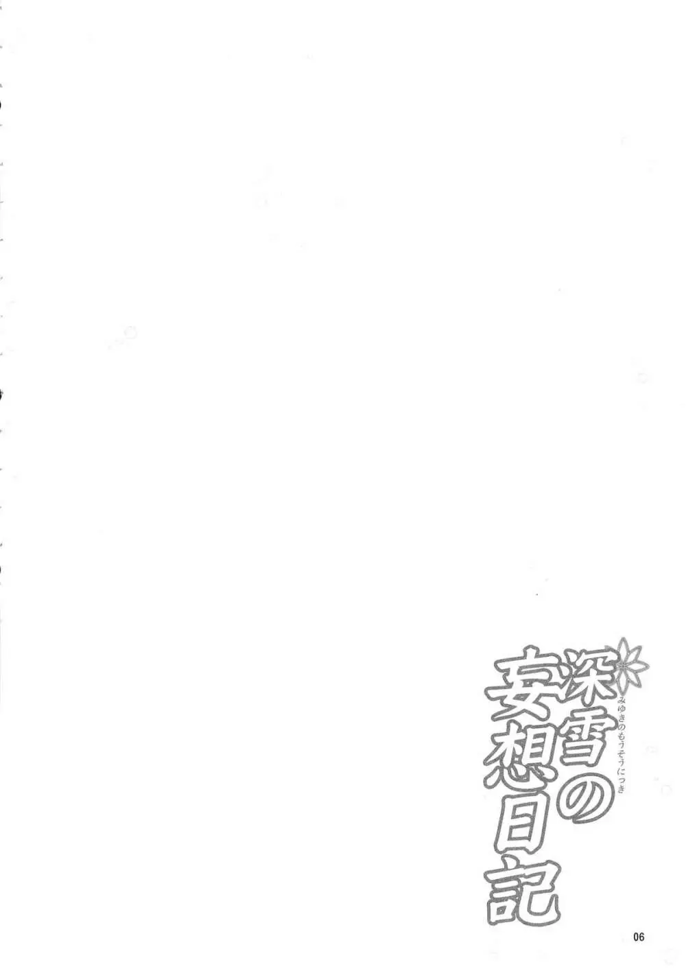深雪の妄想日記 Page.4