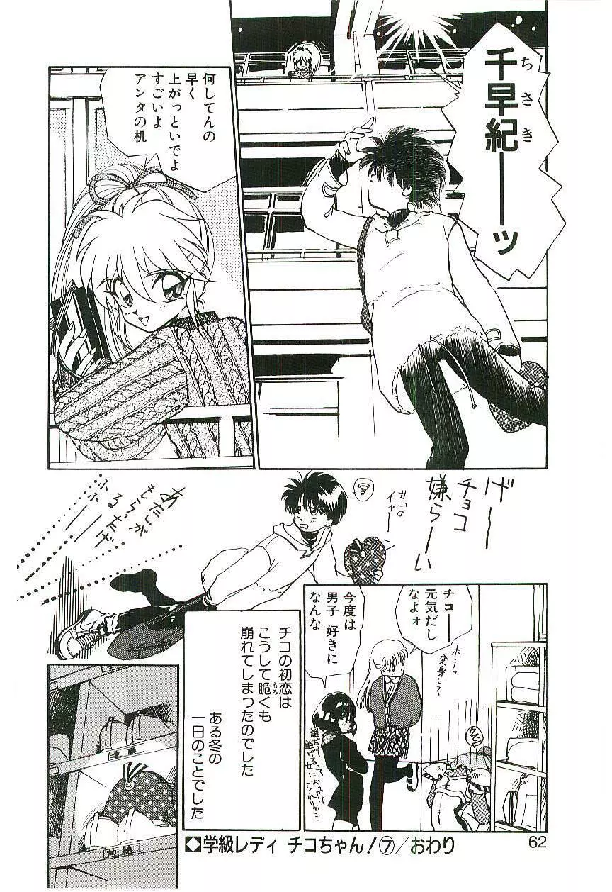 学級レディチコちゃん！ Page.61