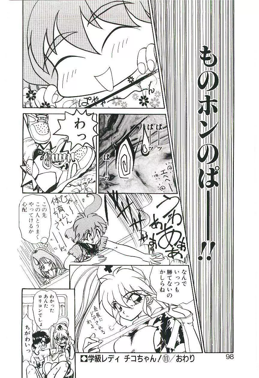 学級レディチコちゃん！ Page.97