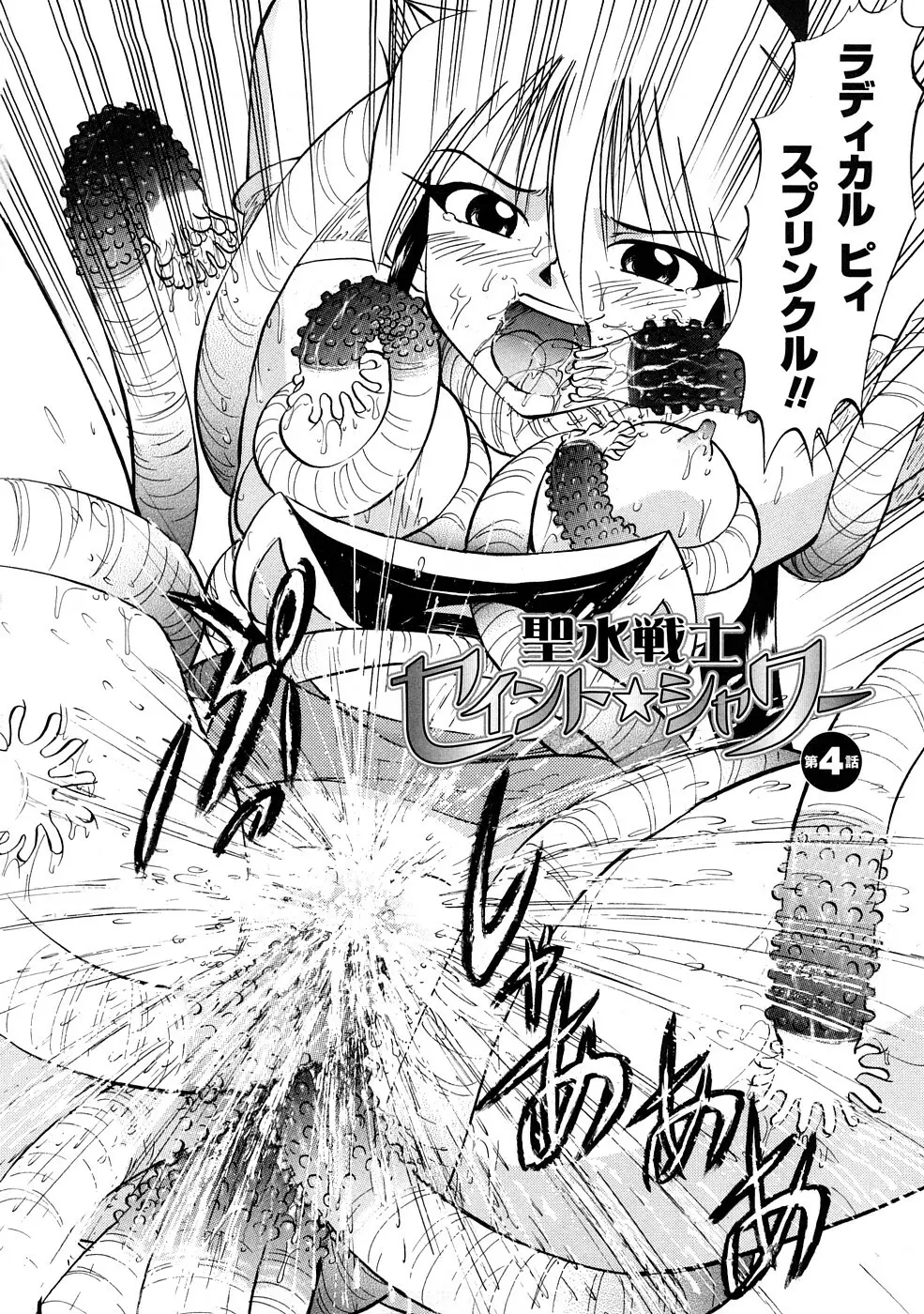 聖水戦士セイント★シャワー Page.63