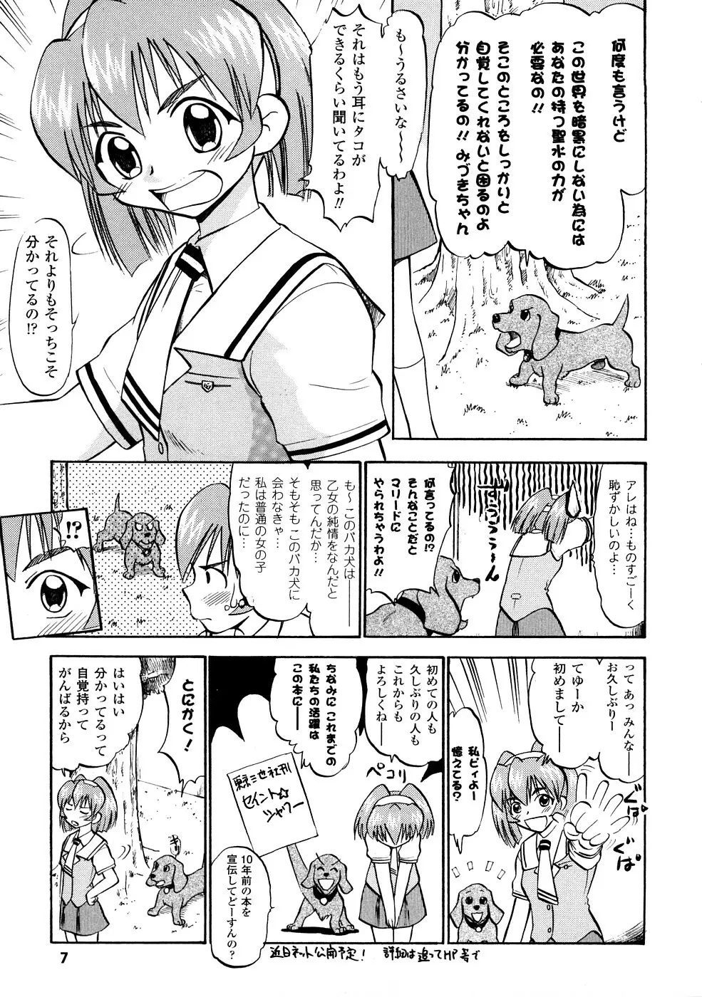 聖水戦士セイント★シャワー Page.8