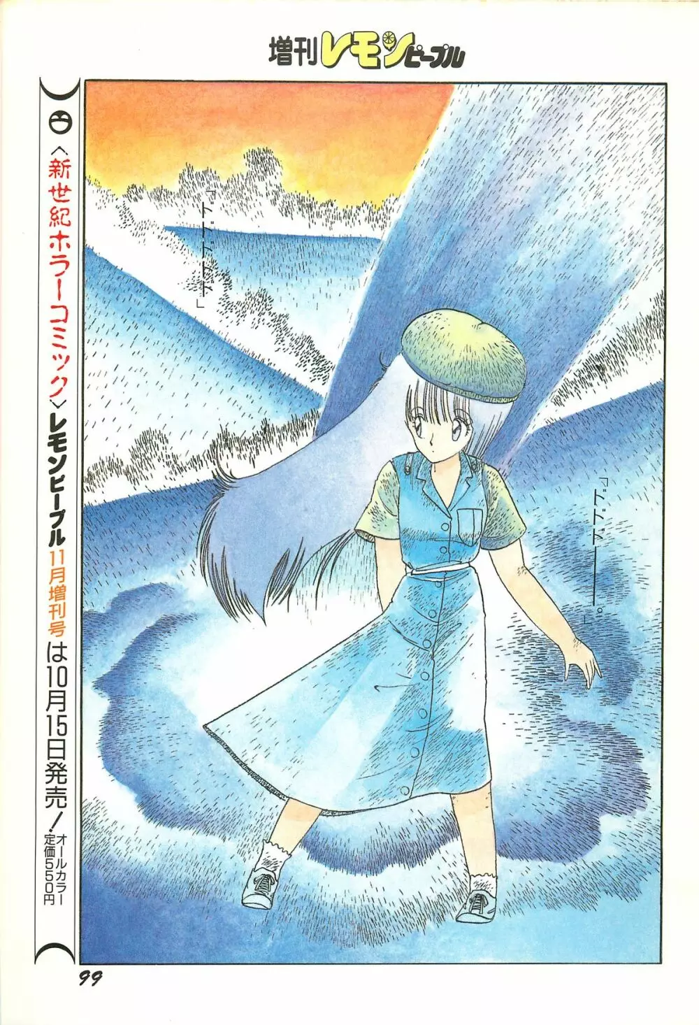 レモンピープル 1986年9月増刊号 Vol.61 オールカラー Page.101