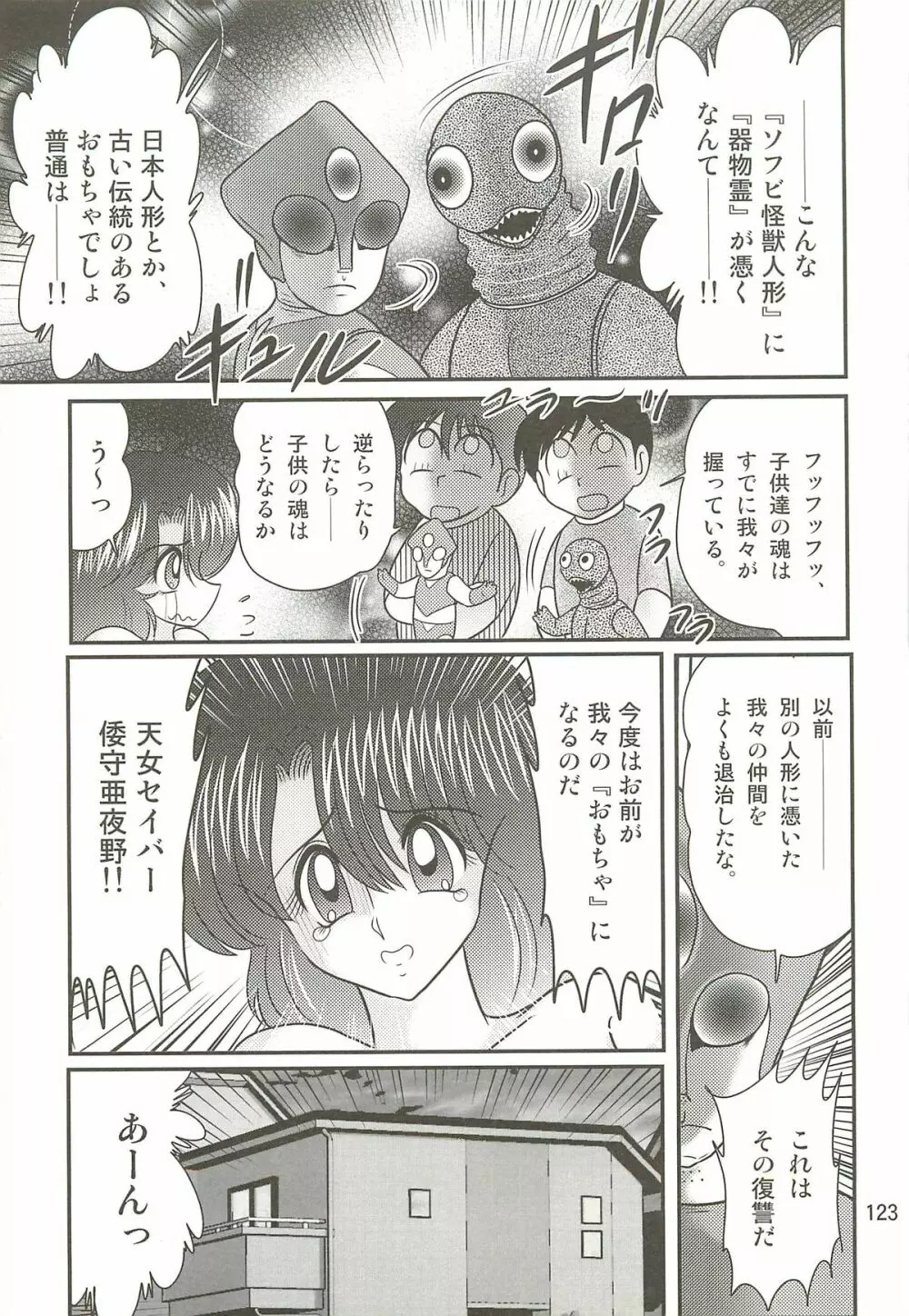 精霊特捜フェアリィセイバーW 聖母淫虐 Page.127