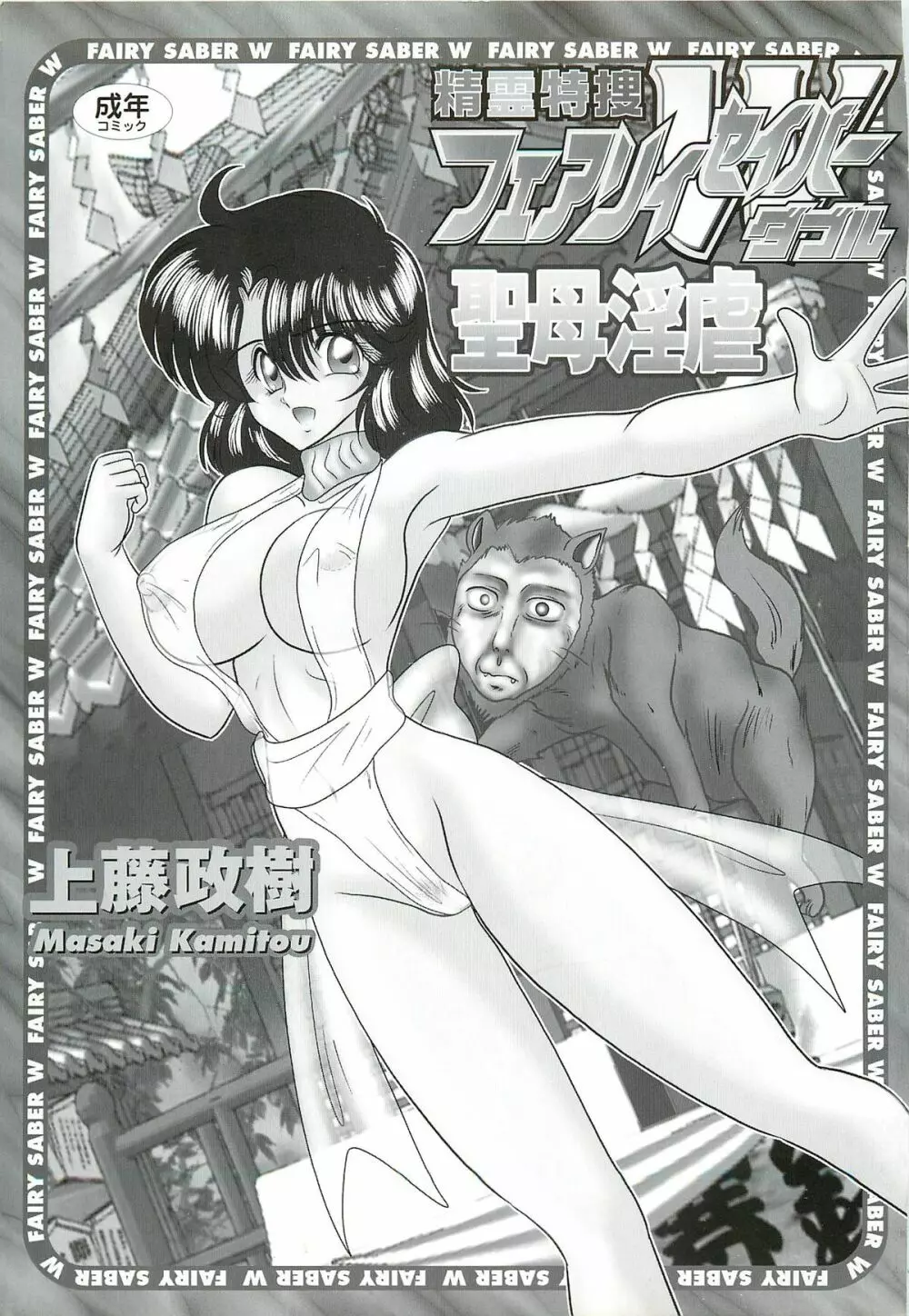 精霊特捜フェアリィセイバーW 聖母淫虐 Page.3