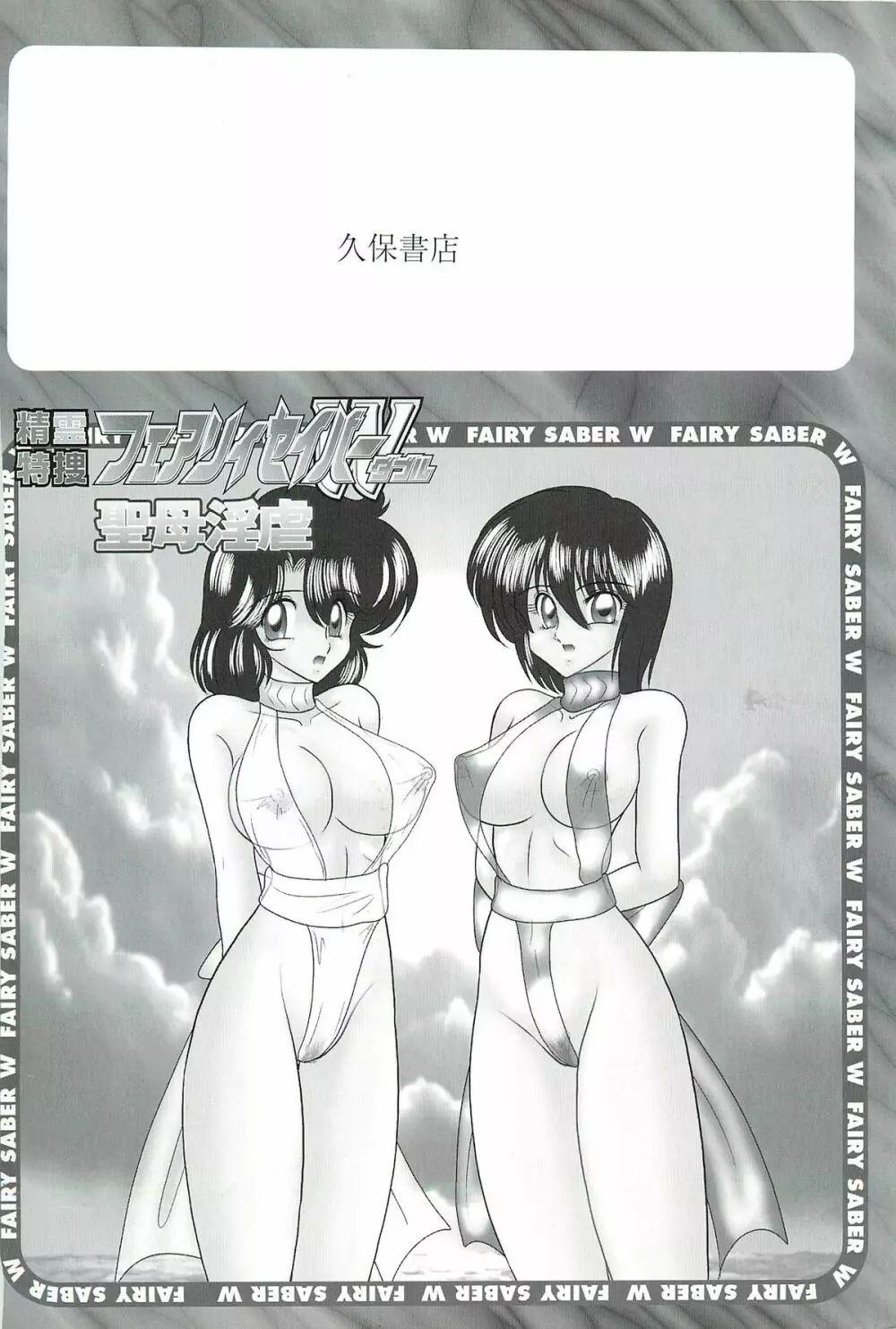 精霊特捜フェアリィセイバーW 聖母淫虐 Page.4