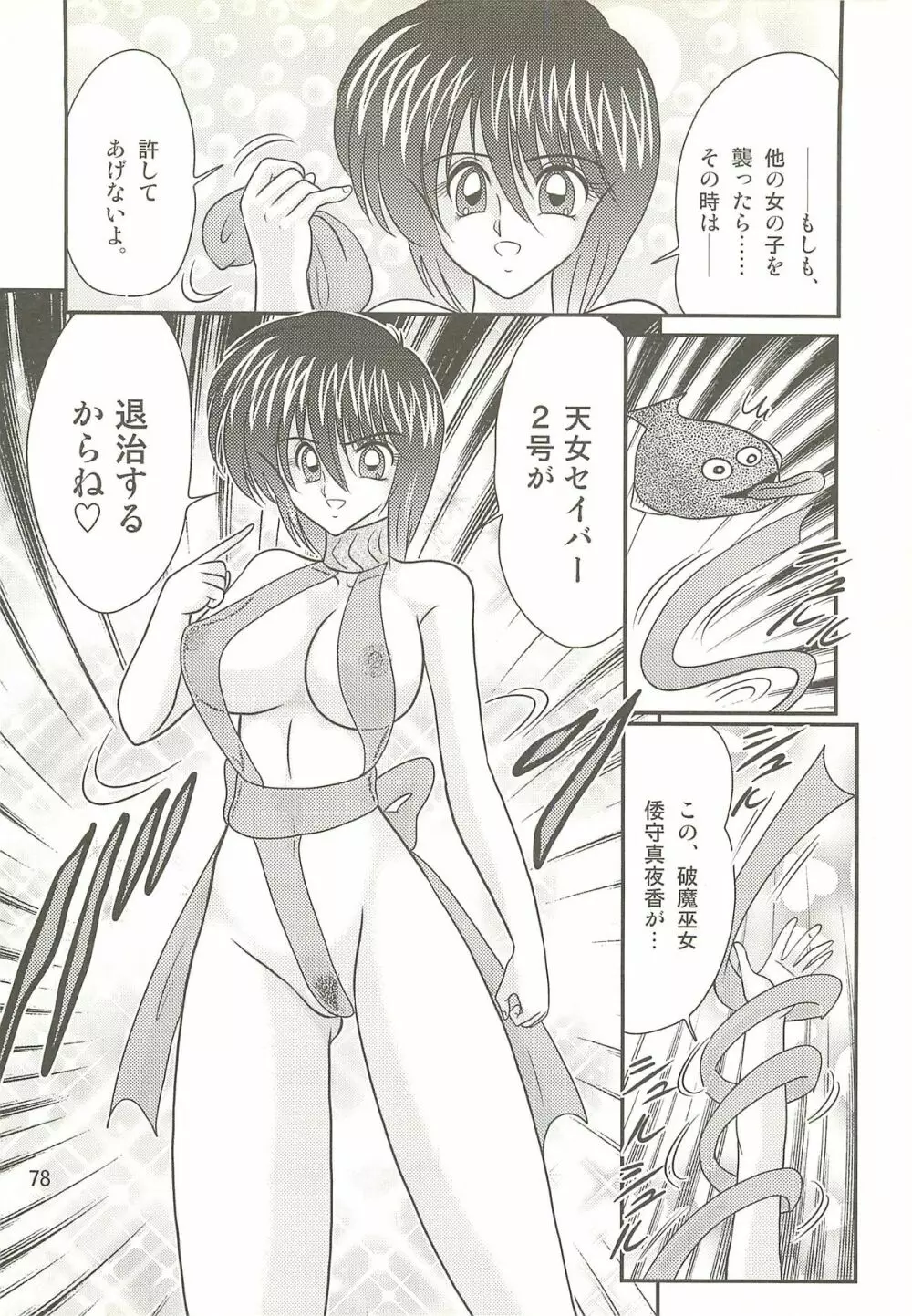 精霊特捜フェアリィセイバーW 聖母淫虐 Page.82