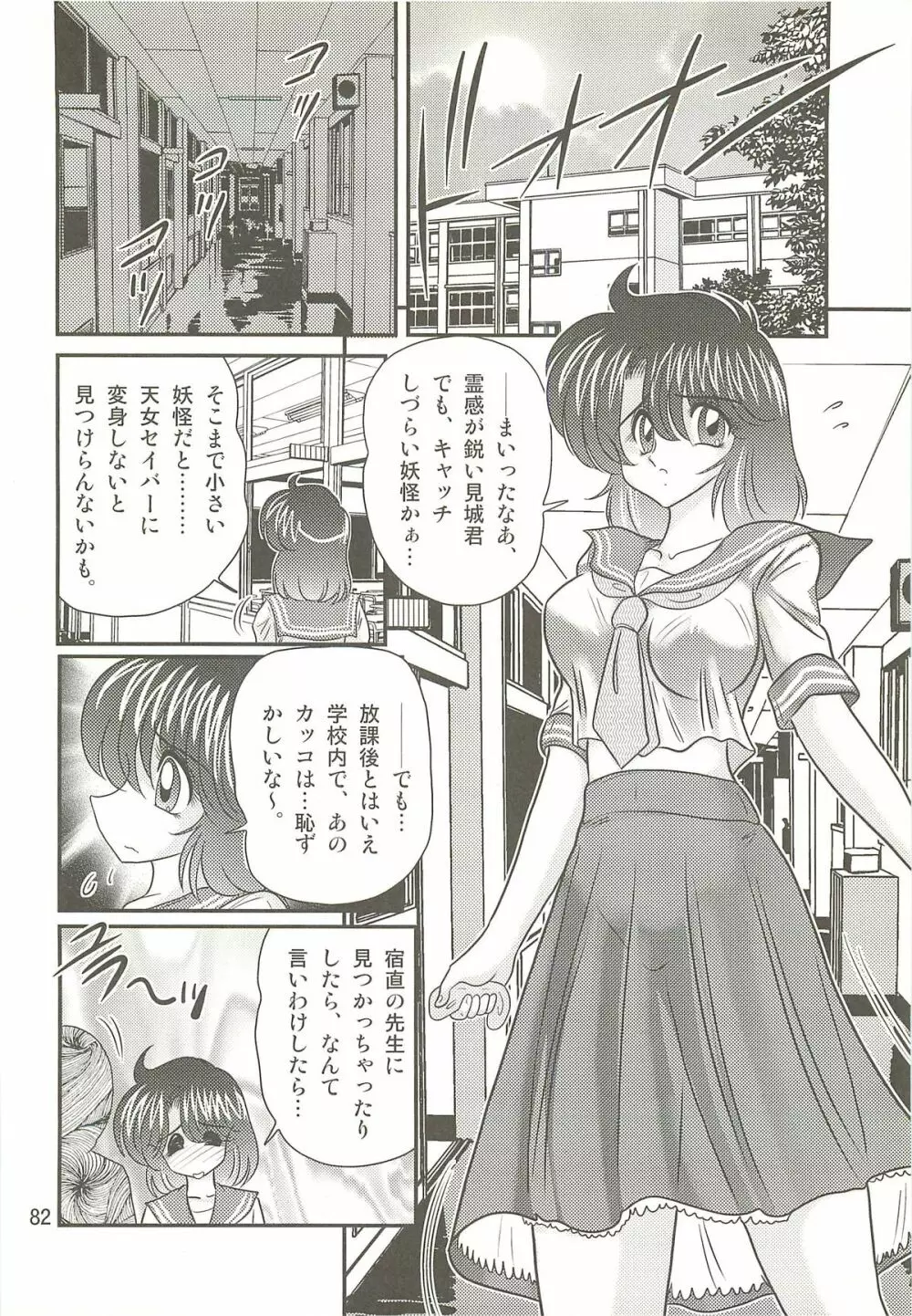 精霊特捜フェアリィセイバーW 聖母淫虐 Page.86