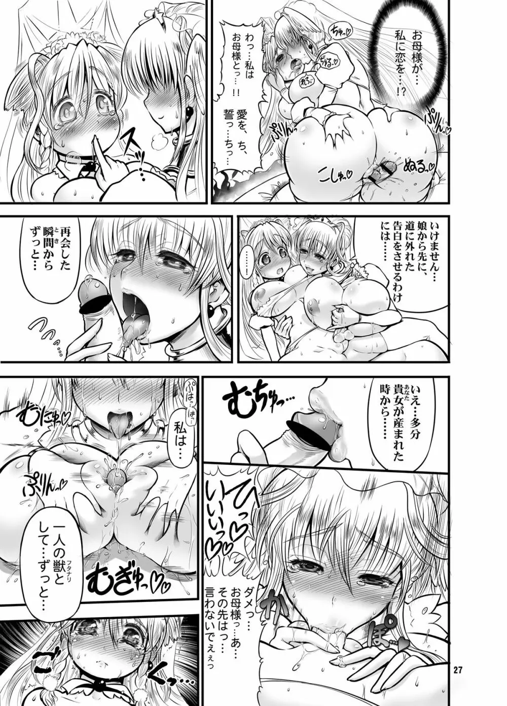 二人の迷宮王女 IV 母子結婚式の誓い Page.29