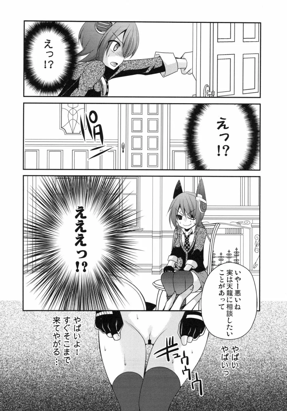 おもらし天龍 Page.7