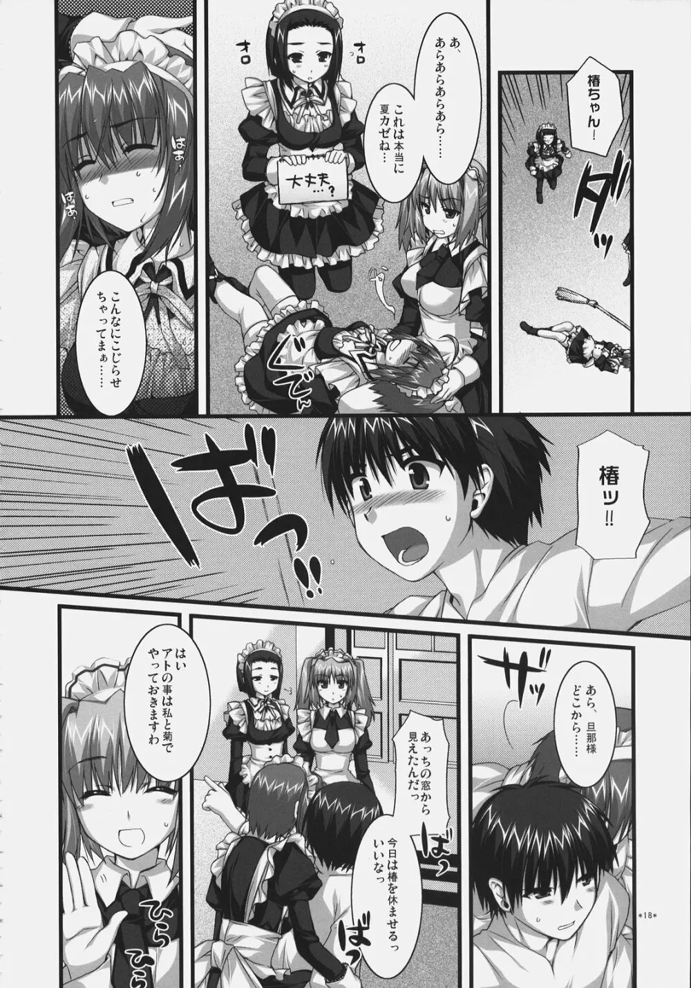 椿と菊 ふぃな～れっ！ Page.17