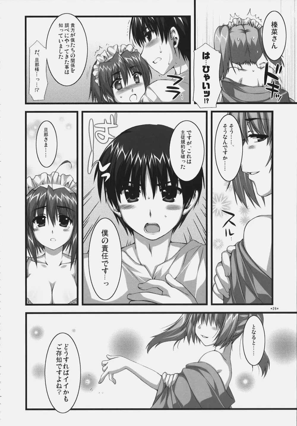 椿と菊 ふぃな～れっ！ Page.25