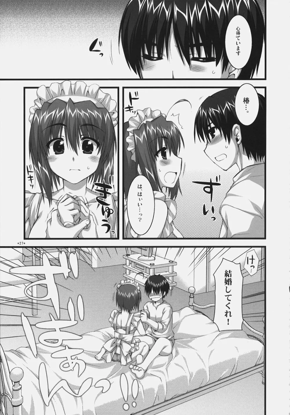 椿と菊 ふぃな～れっ！ Page.26