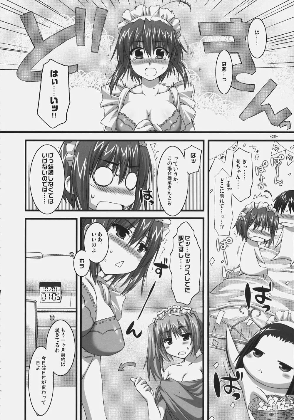 椿と菊 ふぃな～れっ！ Page.27