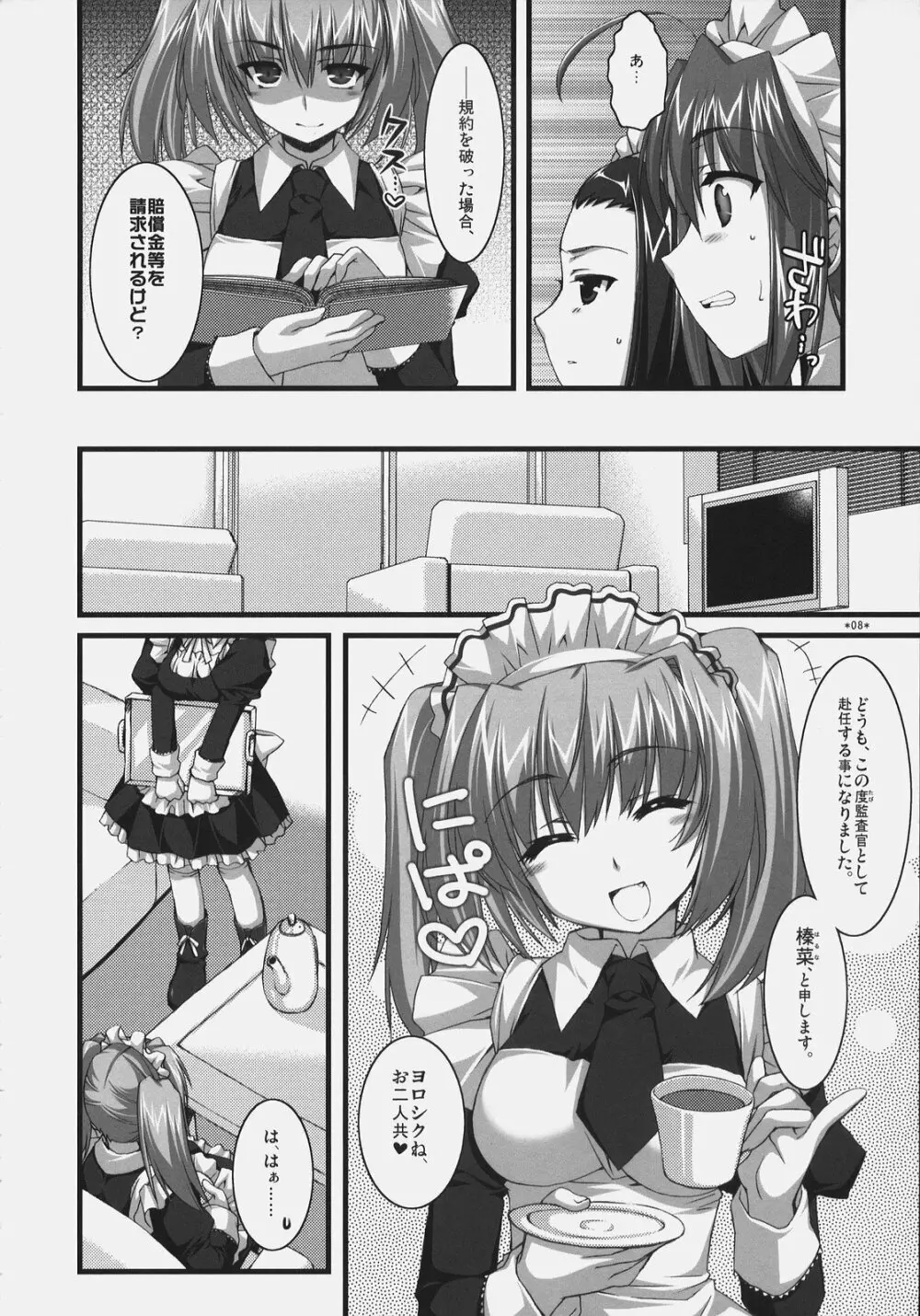 椿と菊 ふぃな～れっ！ Page.7