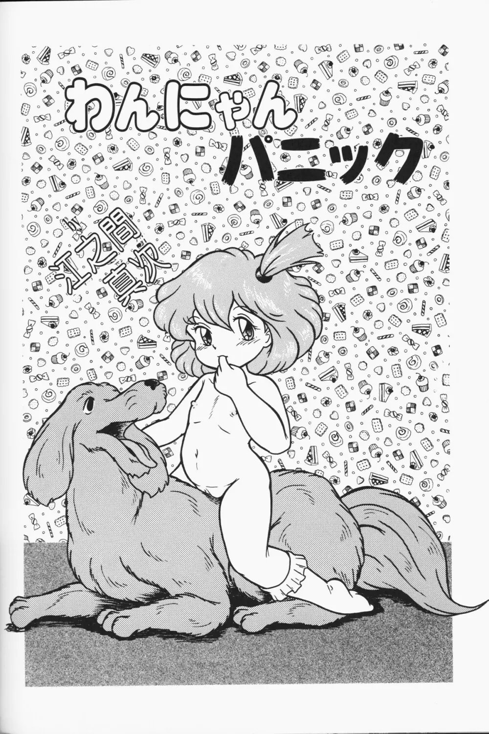 小さな天使 Page.118