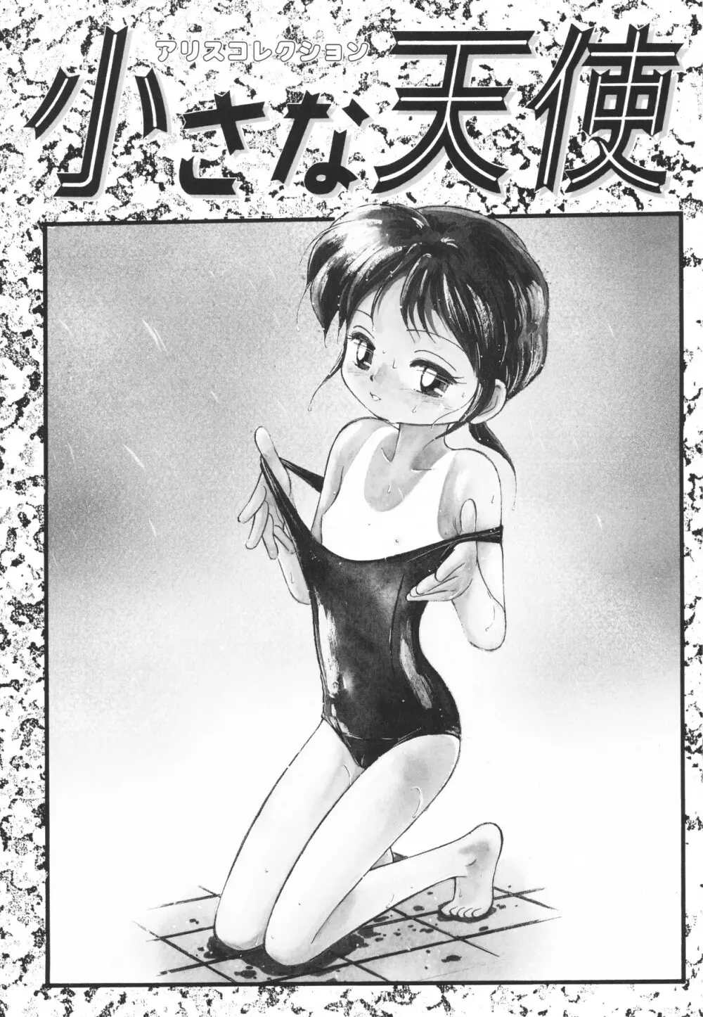 小さな天使 Page.3