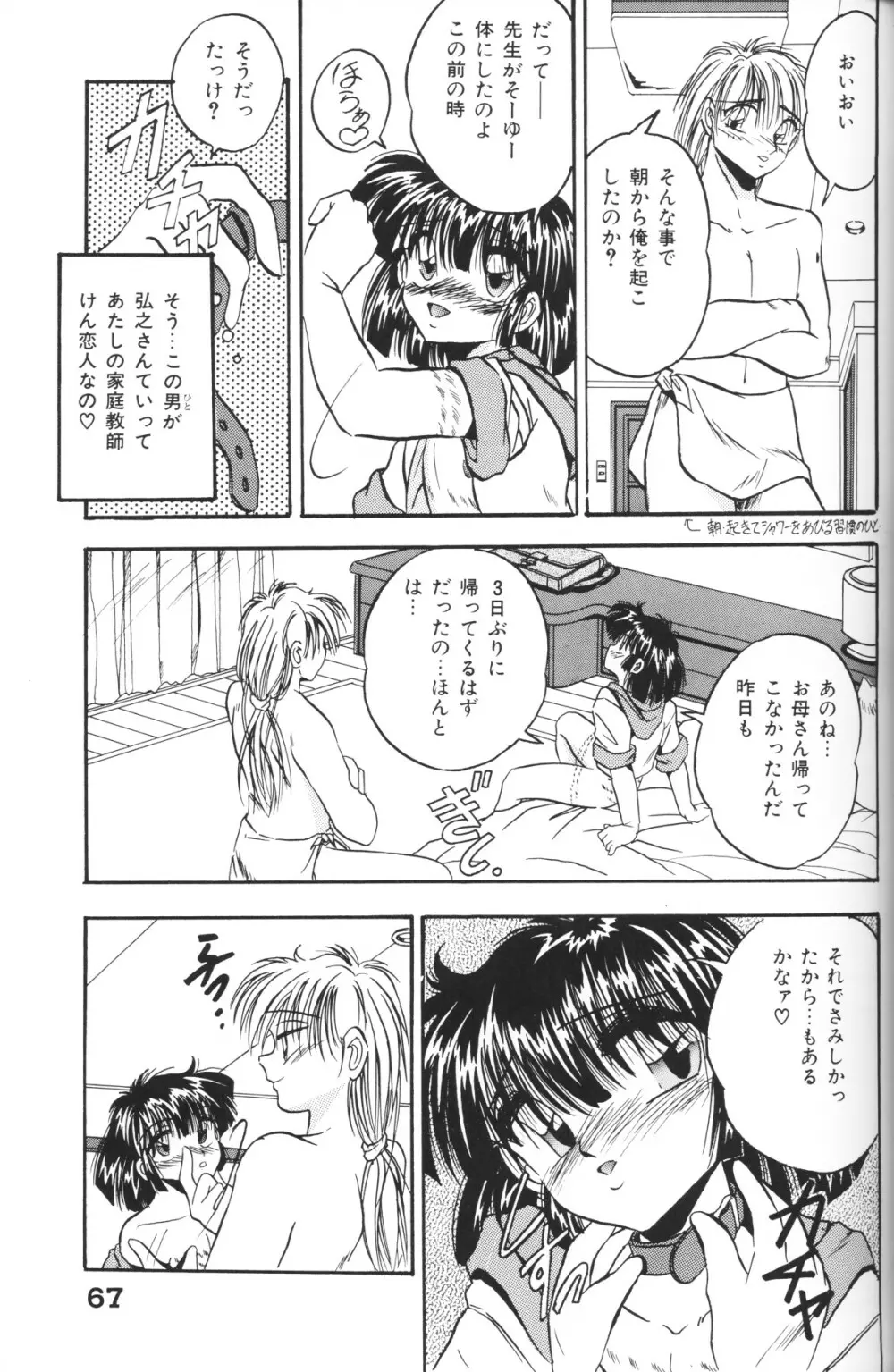 小さな天使 Page.67