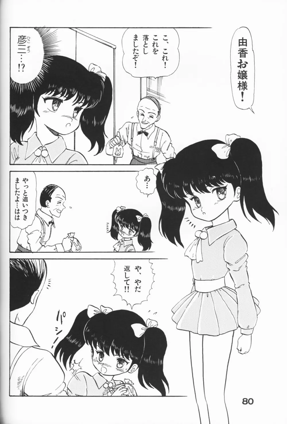 愛しの天使 Page.80