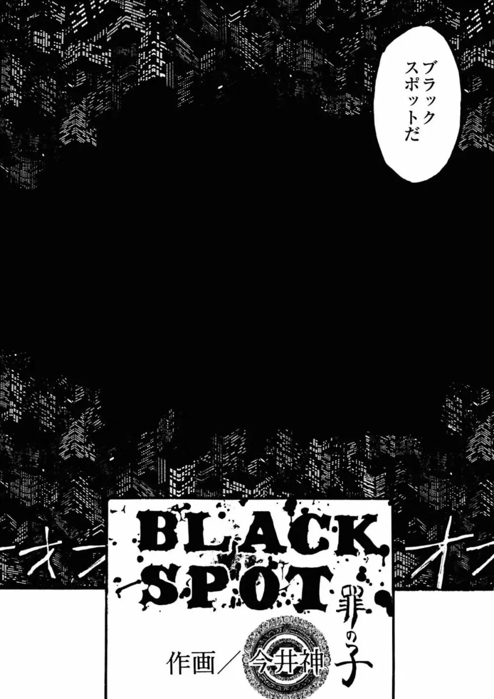 BLACK SPOT 完全版 前編 Page.10