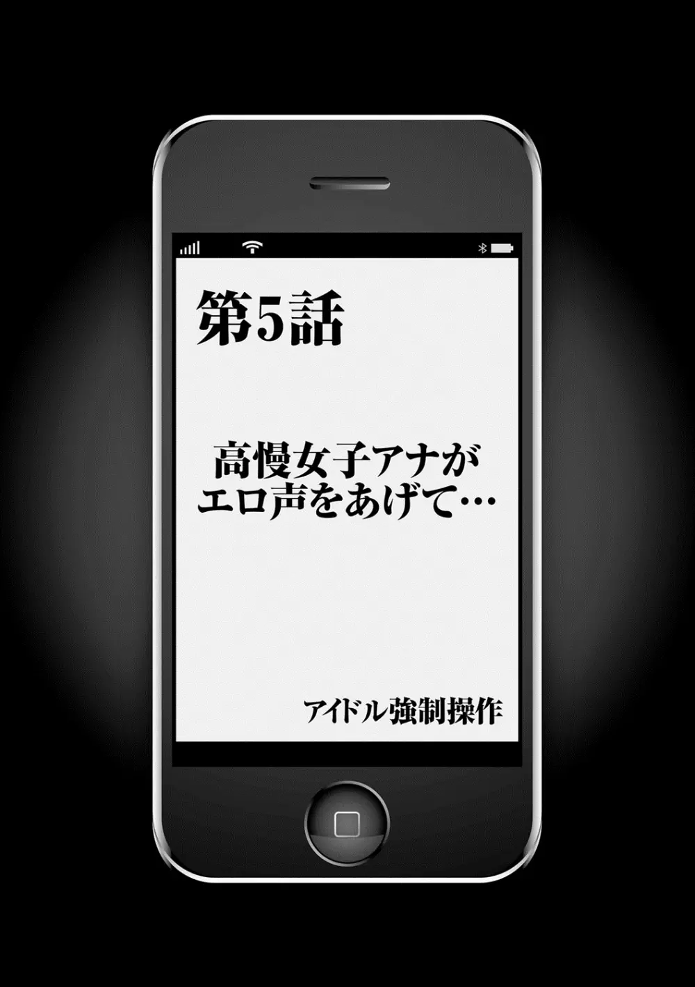 アイドル強制操作~スマホで命令したことが現実に~ 【完全版】 1 Page.112