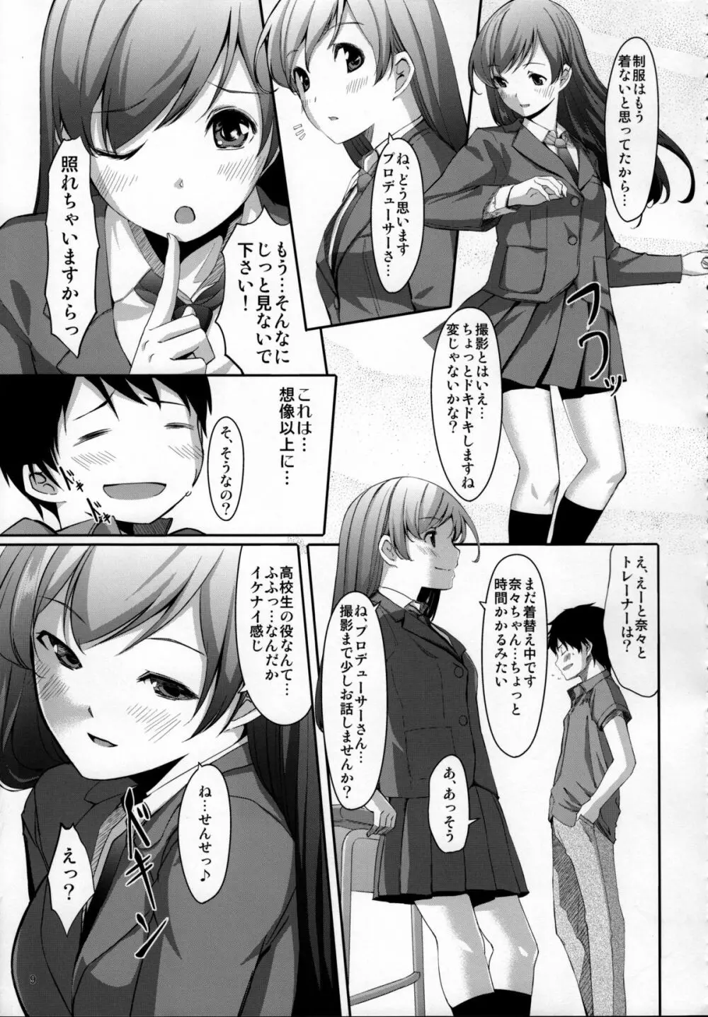 脱がせたいんですか？プロデューサーさん Page.10