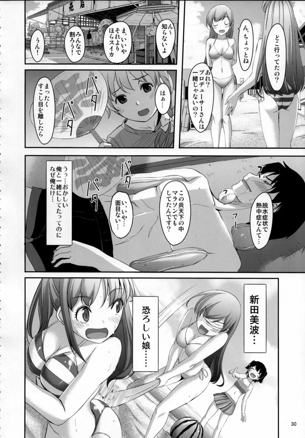 脱がせたいんですか？プロデューサーさん Page.31