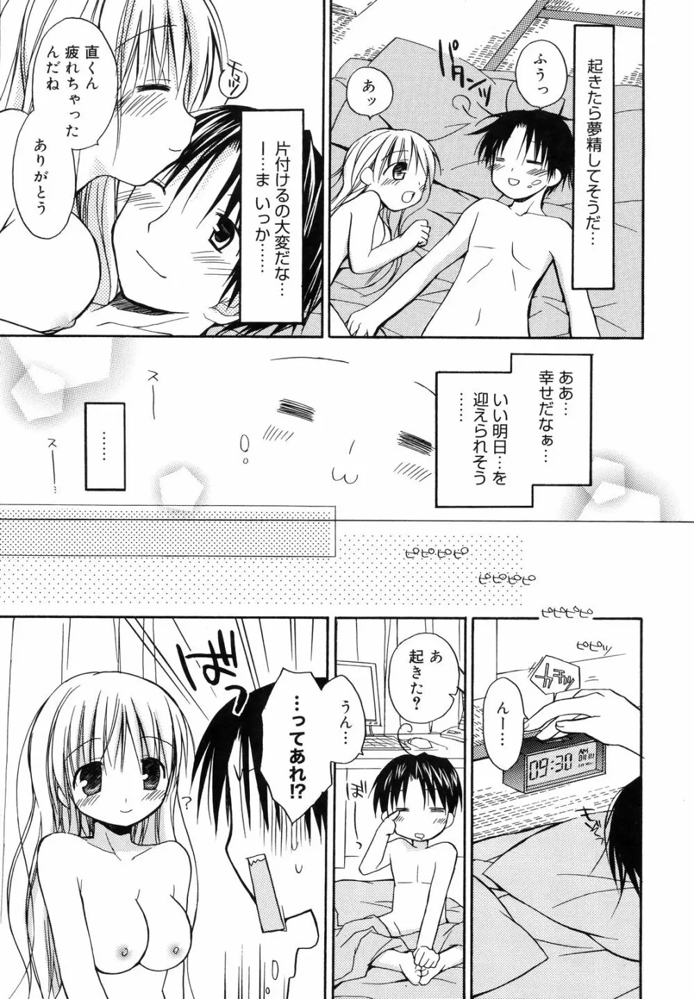 あまーい恋しよ♥ Page.106