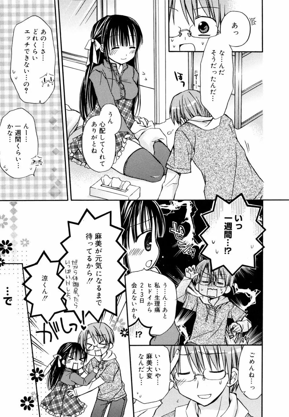 あまーい恋しよ♥ Page.142