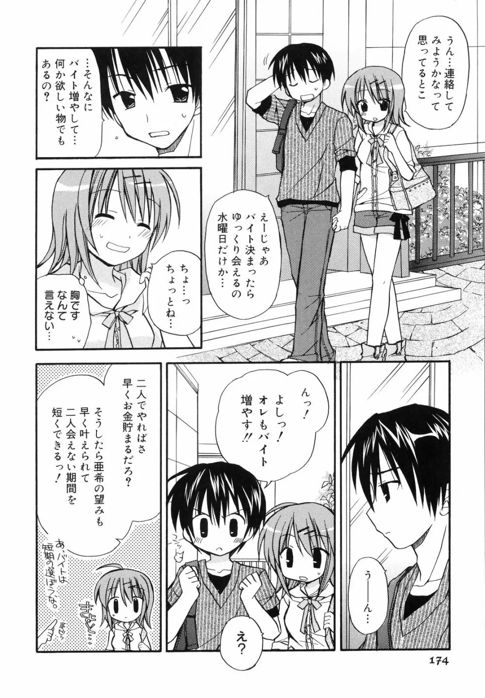 あまーい恋しよ♥ Page.175