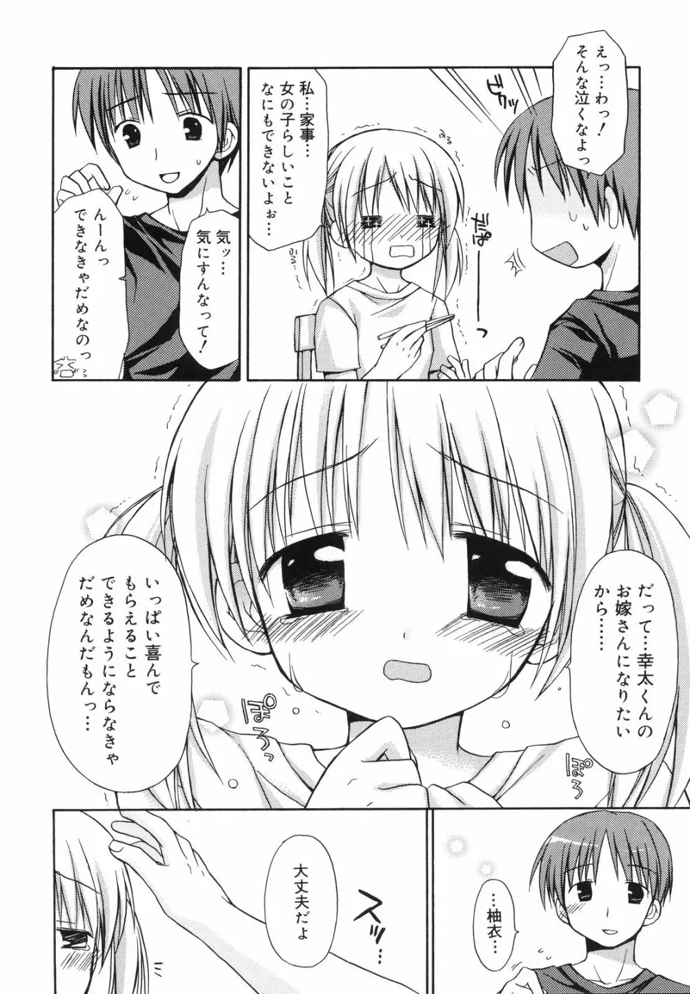 あまーい恋しよ♥ Page.67