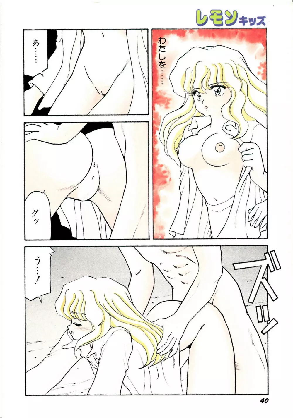 レモンキッズ No.7 Page.40