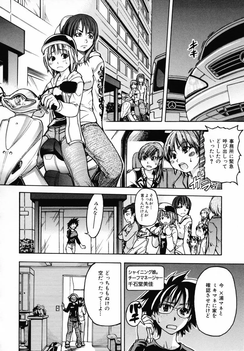 シャイニング娘。 第3巻 Page.120