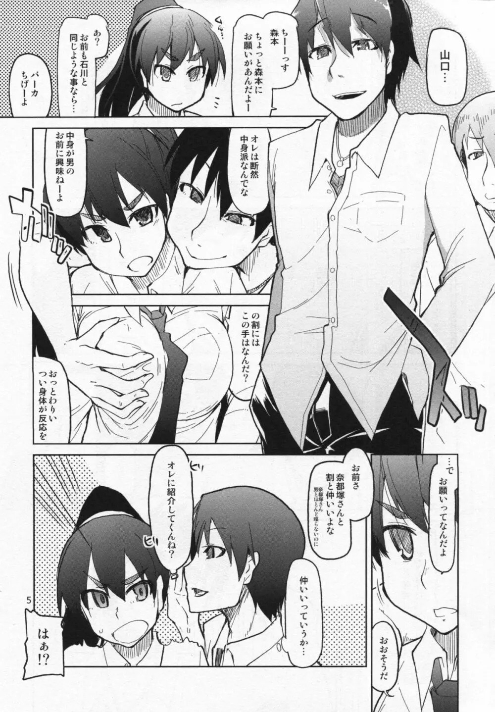 奈都塚さんの秘密。 vol.4 慢心編 Page.6