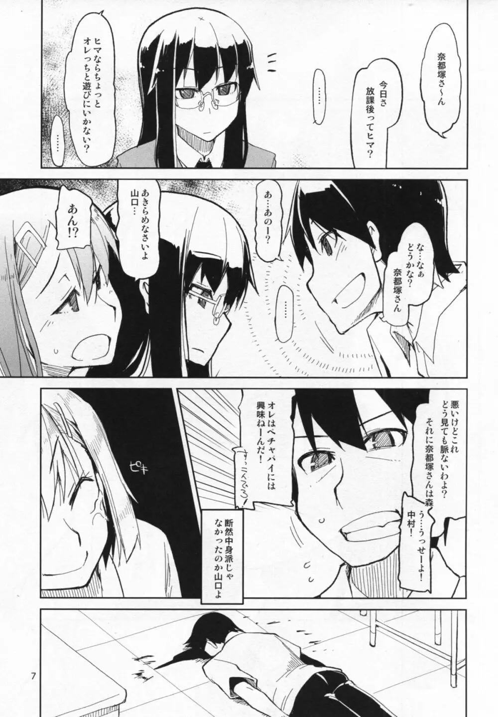 奈都塚さんの秘密。 vol.4 慢心編 Page.8