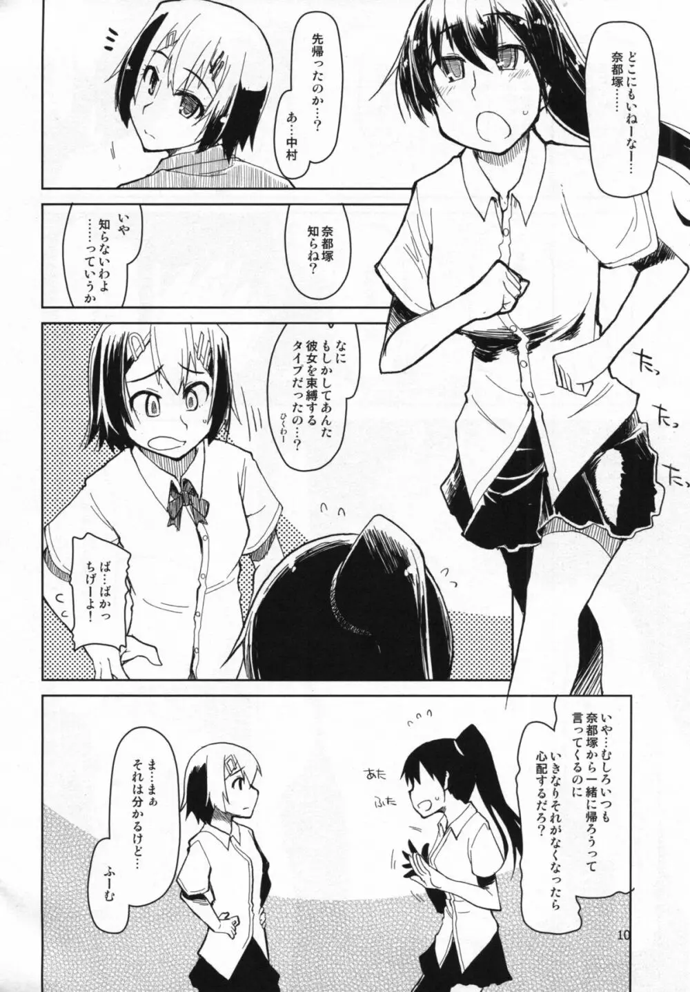 奈都塚さんの秘密。 vol.5 慟哭編 Page.11