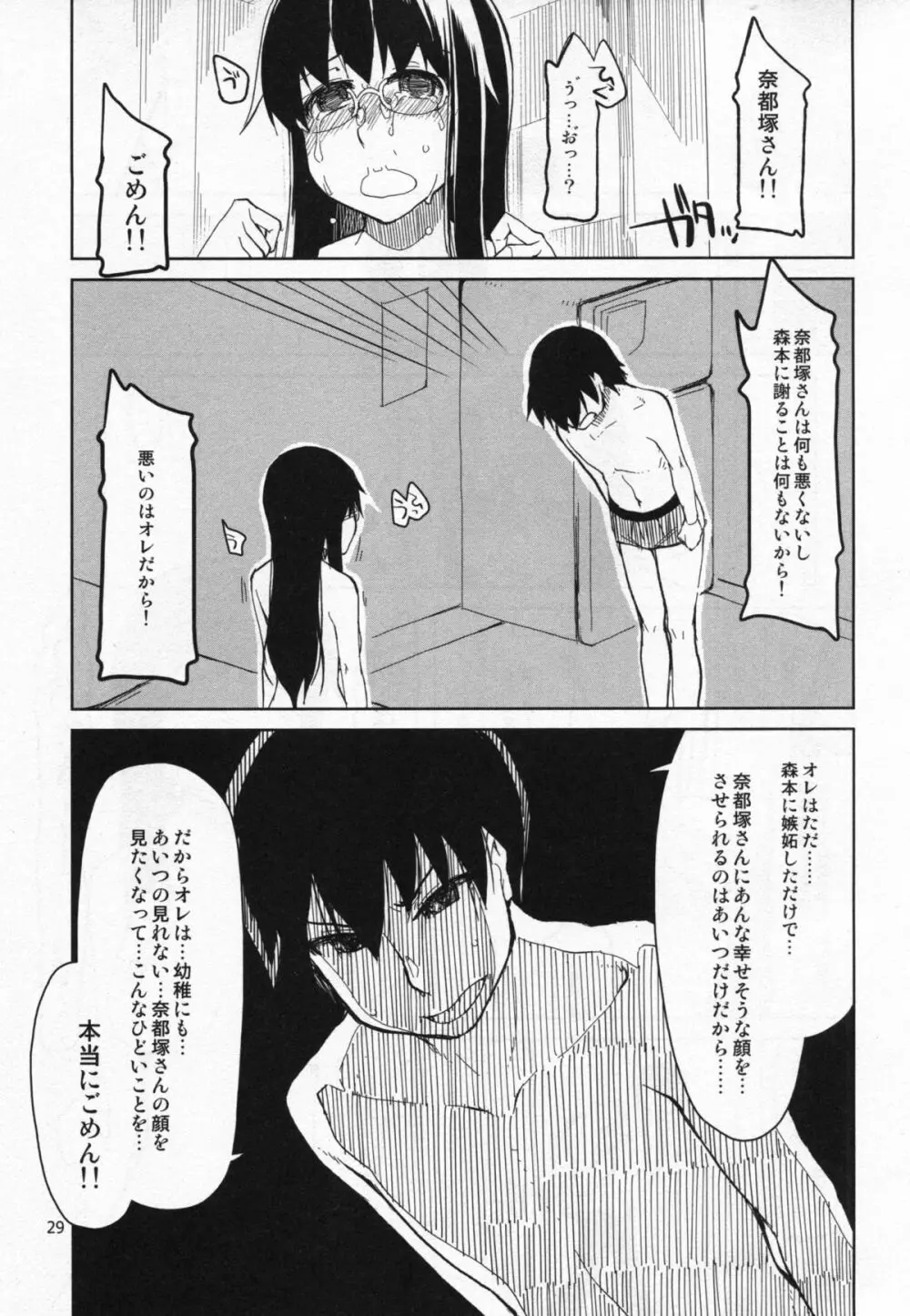 奈都塚さんの秘密。 vol.5 慟哭編 Page.30