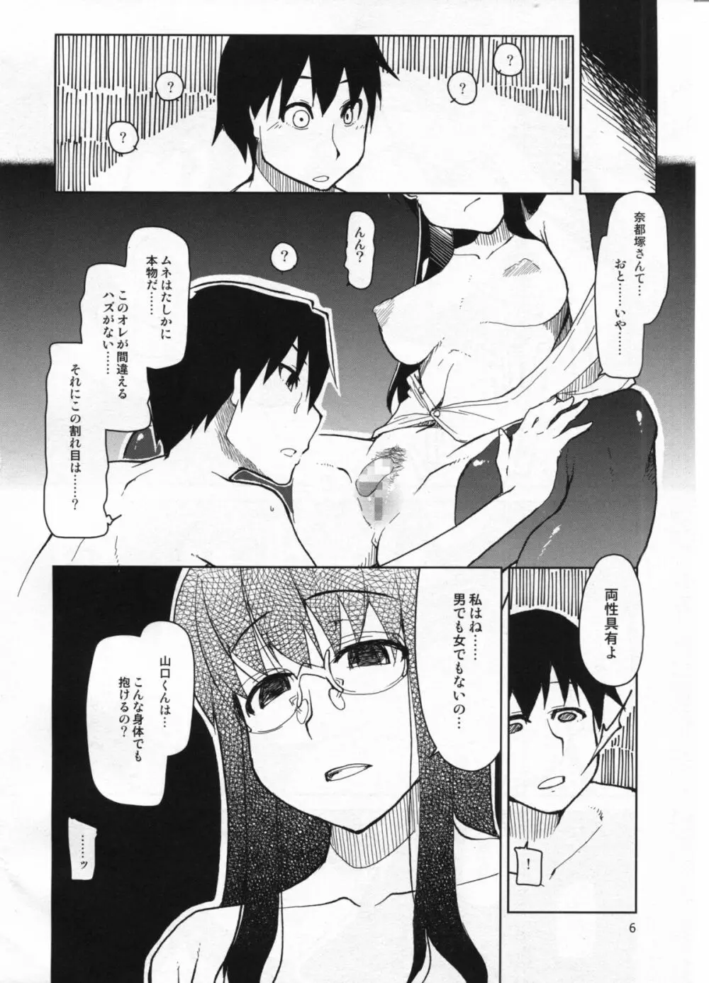 奈都塚さんの秘密。 vol.5 慟哭編 Page.7