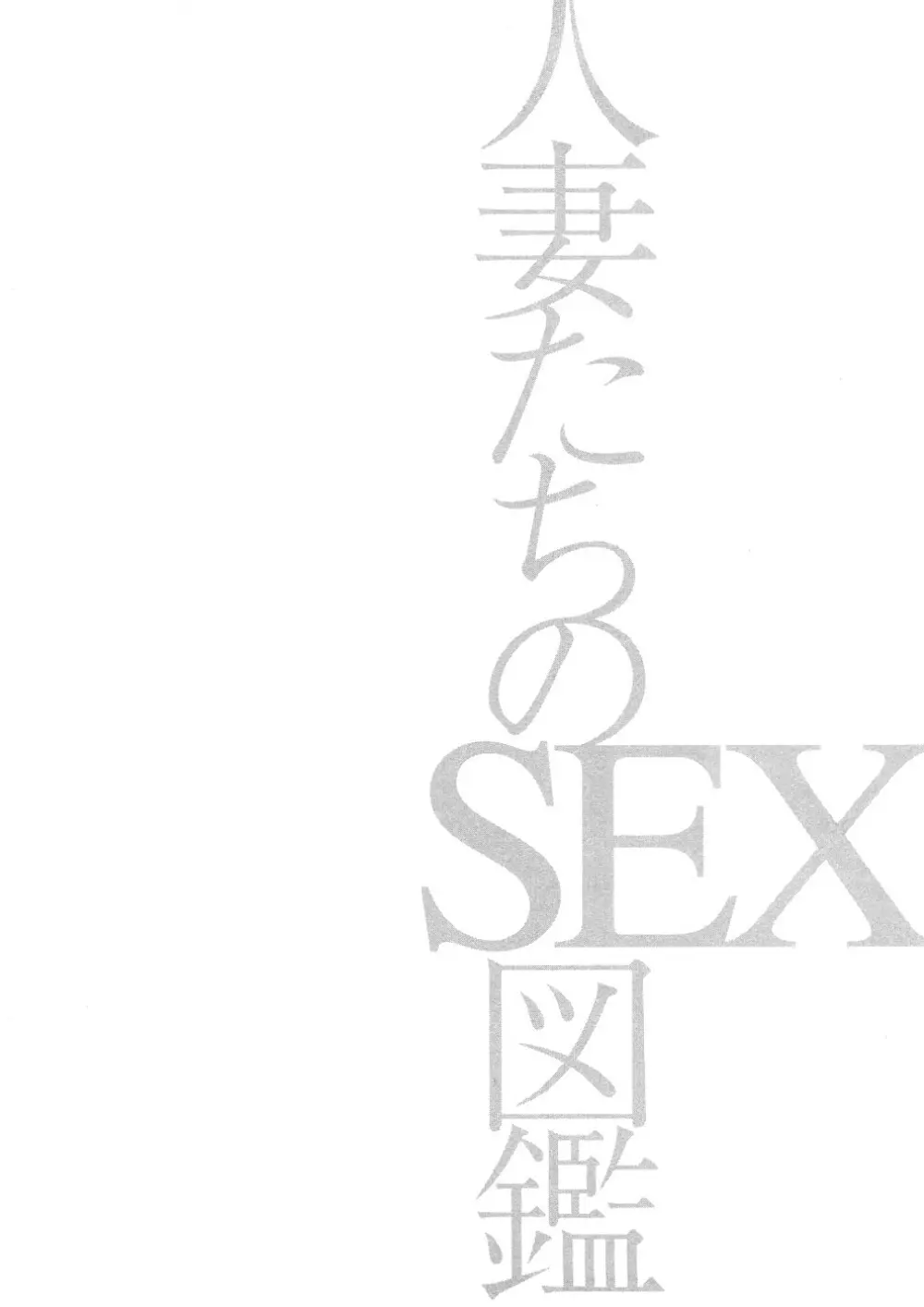 人妻たちのＳＥＸ図鑑 Page.129