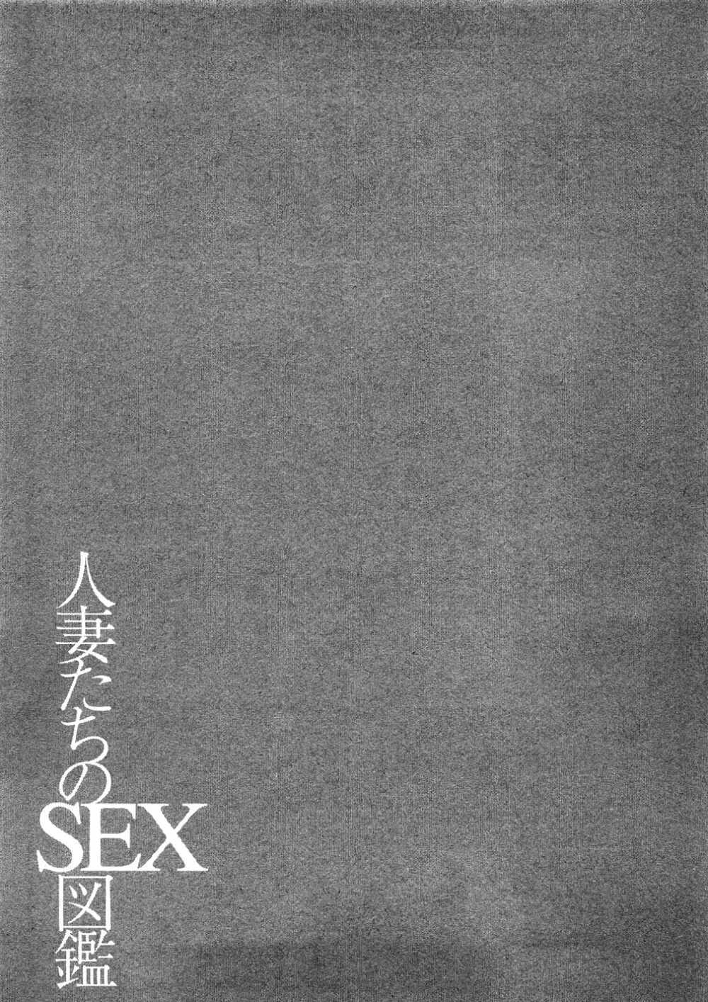 人妻たちのＳＥＸ図鑑 Page.66