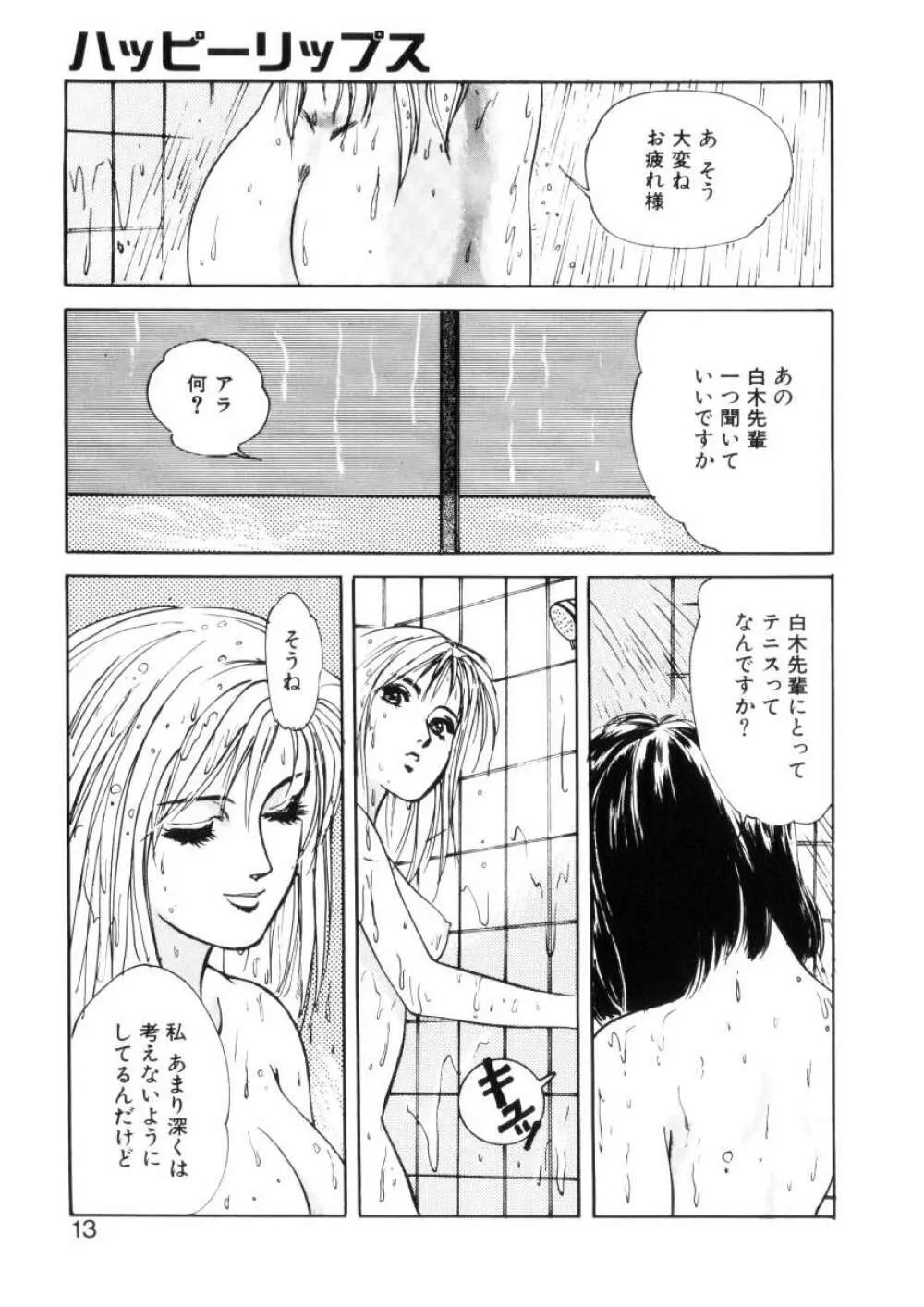 ハッピーリップス Page.12