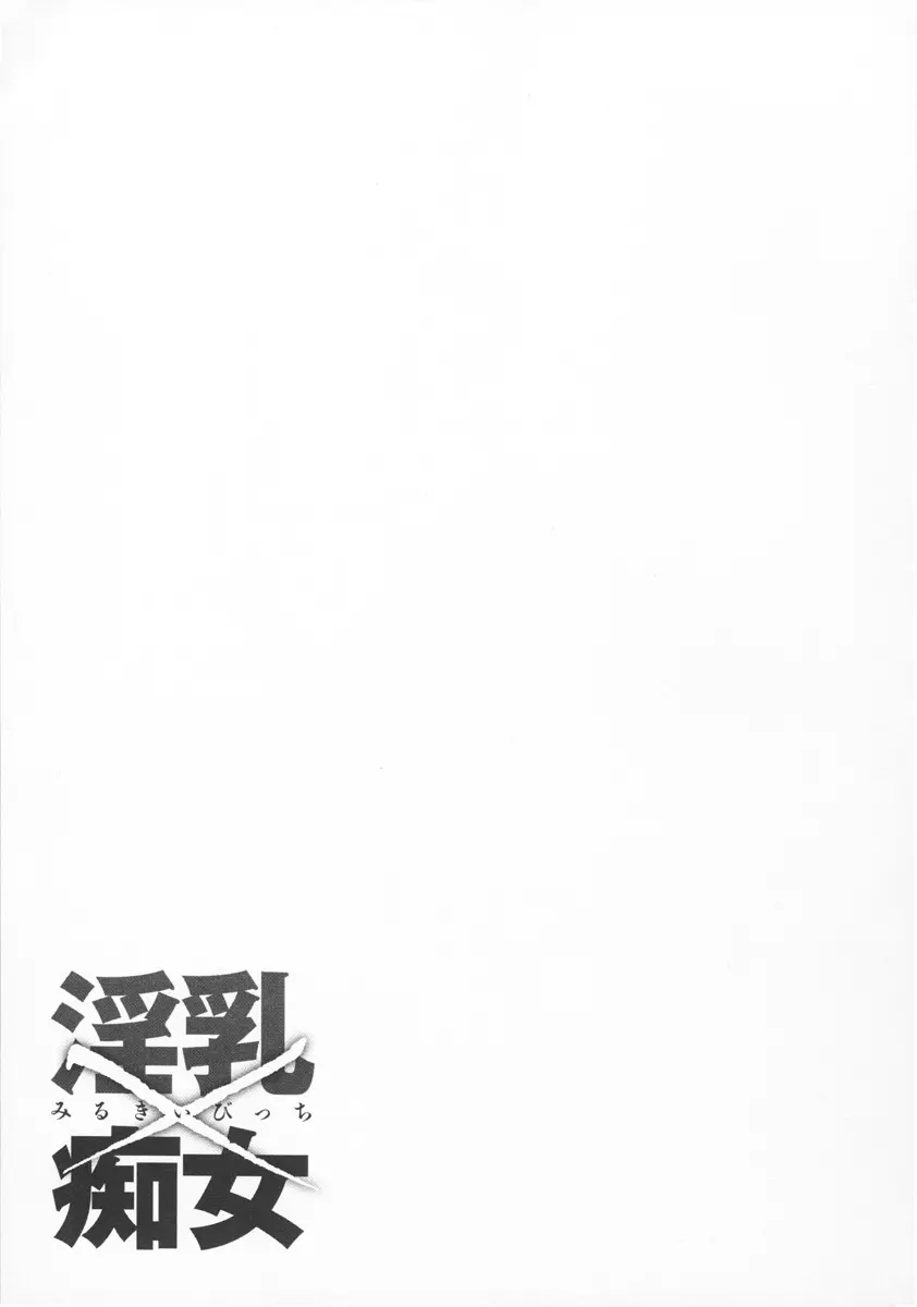 淫乳×痴女 Page.169