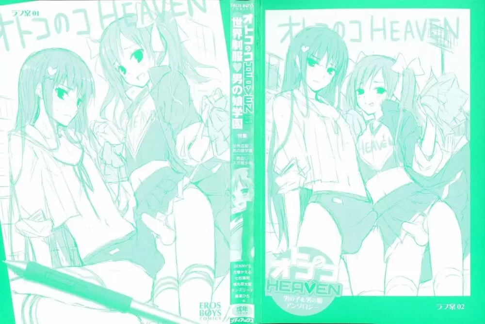 オトコのコHEAVEN Vol.15 世界制服・男の娘学園 Page.193