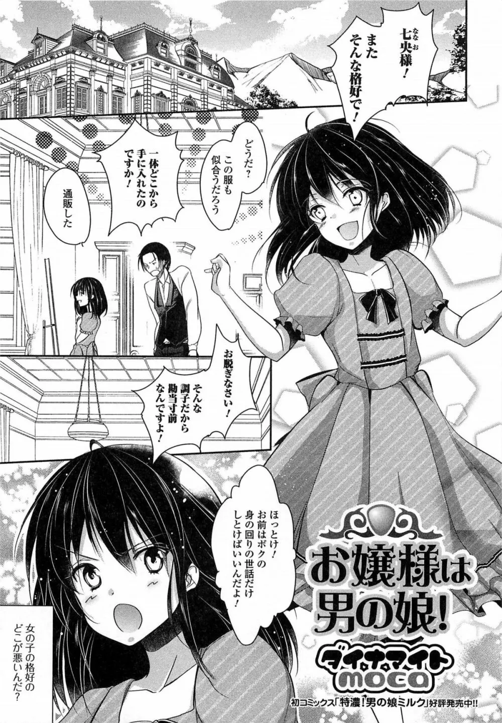 男の娘ぱらだいす! Vol.03 Page.70